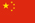 People's Republic of China flag 23h 